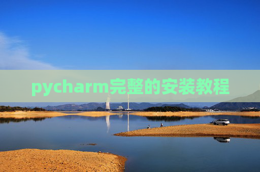 pycharm完整的安装教程 pycharm完整的安装教程